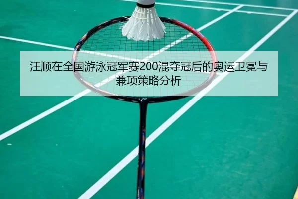 wang-shun-zai-quan-guo-you-yong-guan-jun-sai-hun-duo-guan-hou-de-ao-yun-wei-mian-yu-jian-xiang-ce-lve-fen-xi-2-304.jpg